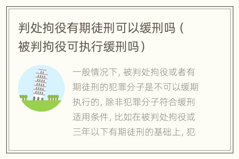 判处拘役有期徒刑可以缓刑吗（被判拘役可执行缓刑吗）