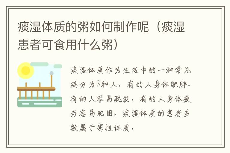 痰湿体质的粥如何制作呢（痰湿患者可食用什么粥）
