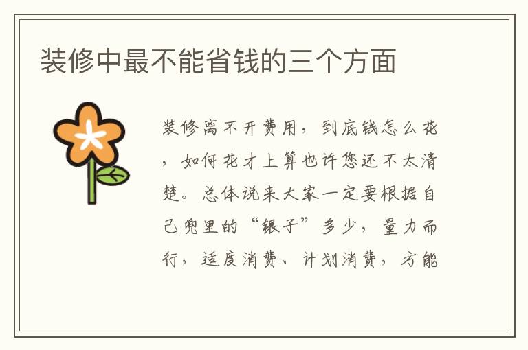 装修中最不能省钱的三个方面