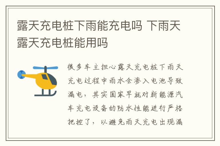 露天充电桩下雨能充电吗 下雨天露天充电桩能用吗
