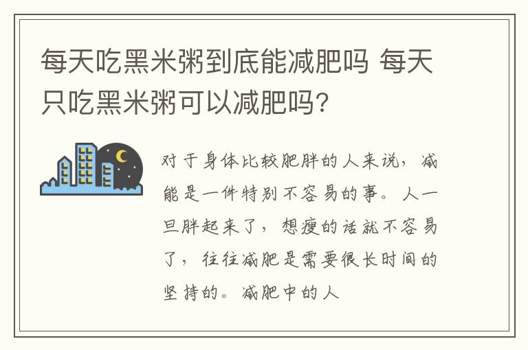 每天吃黑米粥到底能减肥吗 每天只吃黑米粥可以减肥吗?
