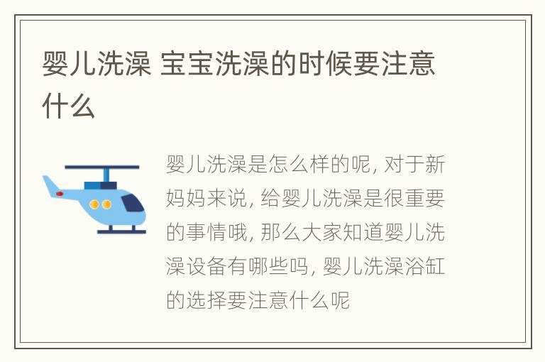 婴儿洗澡 宝宝洗澡的时候要注意什么