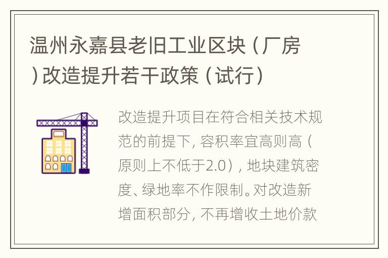 温州永嘉县老旧工业区块（厂房）改造提升若干政策（试行）