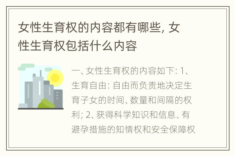 女性生育权的内容都有哪些，女性生育权包括什么内容