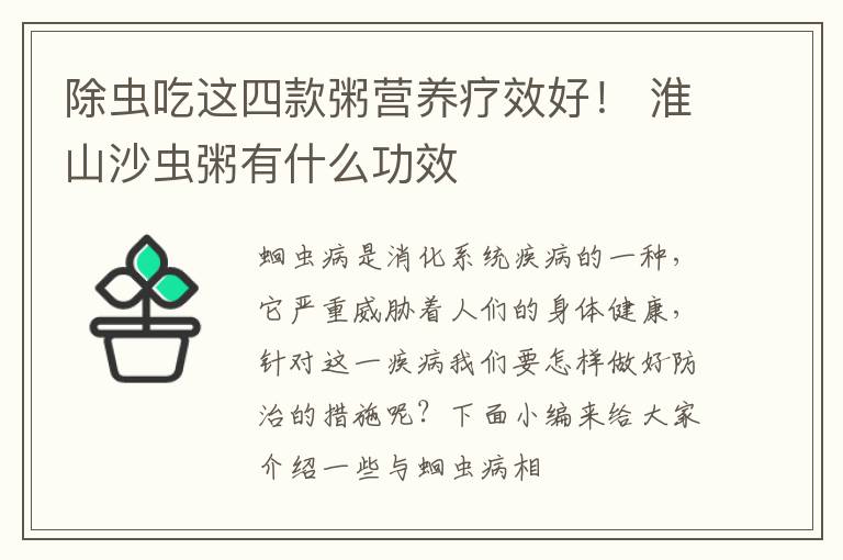 除虫吃这四款粥营养疗效好！ 淮山沙虫粥有什么功效