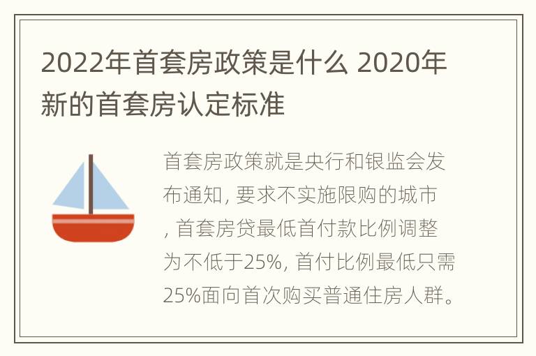 2022年首套房政策是什么 2020年新的首套房认定标准