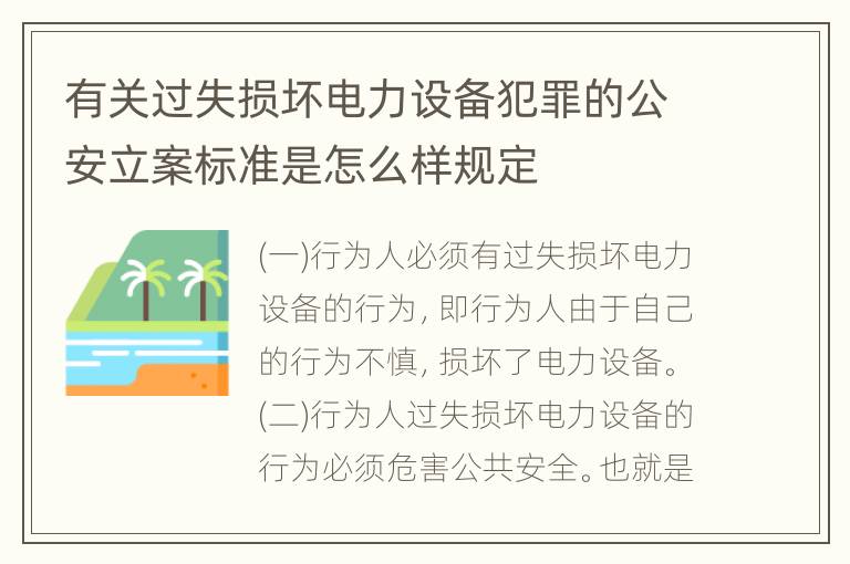 有关过失损坏电力设备犯罪的公安立案标准是怎么样规定