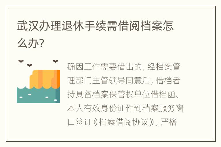 武汉办理退休手续需借阅档案怎么办？