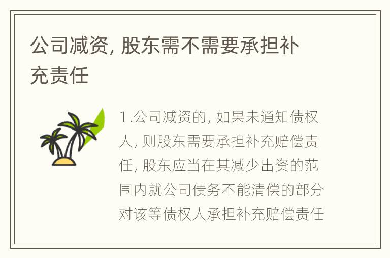 公司减资，股东需不需要承担补充责任