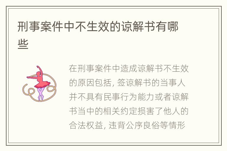 刑事案件中不生效的谅解书有哪些