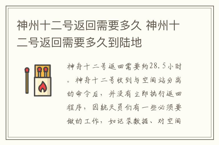 神州十二号返回需要多久 神州十二号返回需要多久到陆地