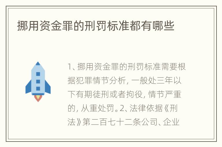 挪用资金罪的刑罚标准都有哪些
