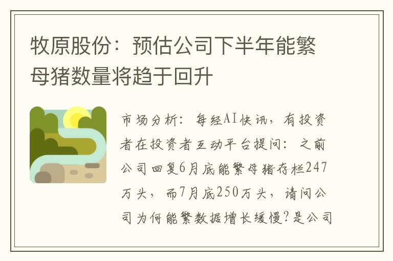 牧原股份：预估公司下半年能繁母猪数量将趋于回升