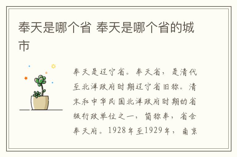 奉天是哪个省 奉天是哪个省的城市