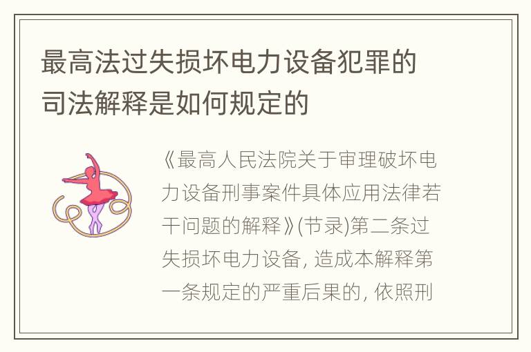 最高法过失损坏电力设备犯罪的司法解释是如何规定的