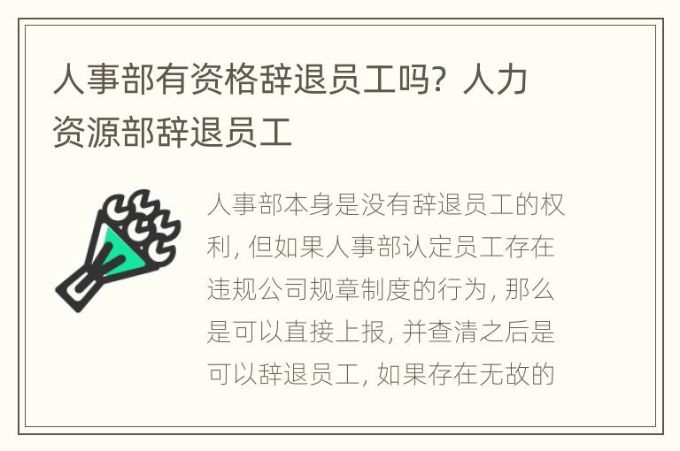人事部有资格辞退员工吗？ 人力资源部辞退员工