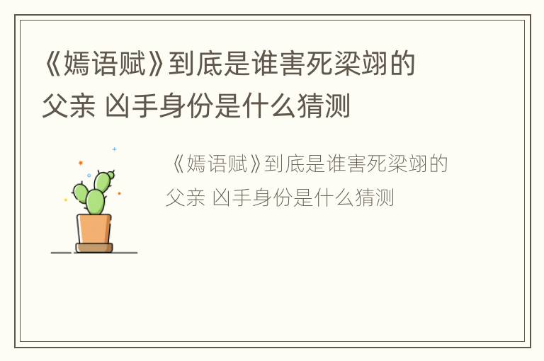《嫣语赋》到底是谁害死梁翊的父亲 凶手身份是什么猜测