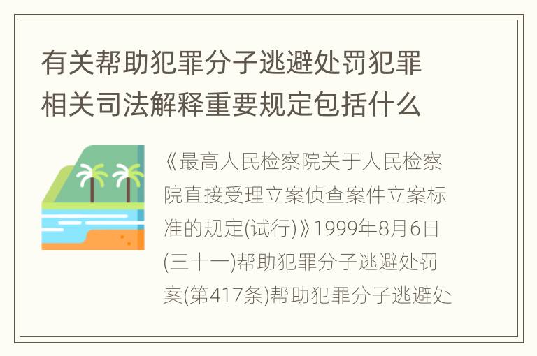 有关帮助犯罪分子逃避处罚犯罪相关司法解释重要规定包括什么