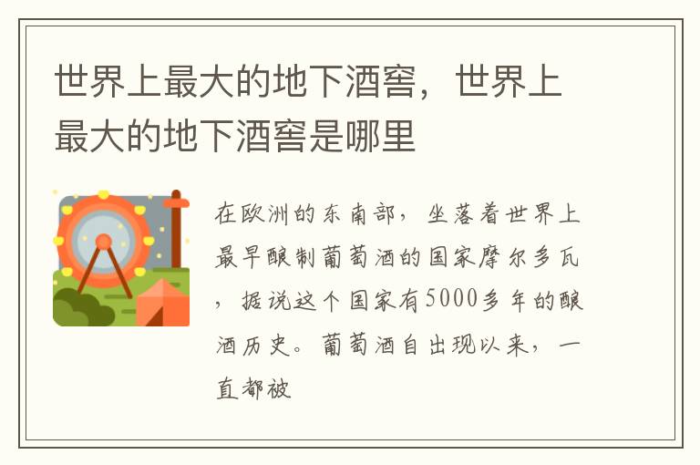 世界上最大的地下酒窖，世界上最大的地下酒窖是哪里