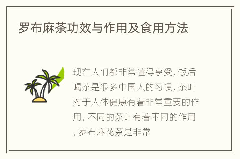 罗布麻茶功效与作用及食用方法