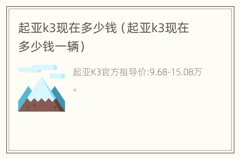 起亚k3现在多少钱（起亚k3现在多少钱一辆）