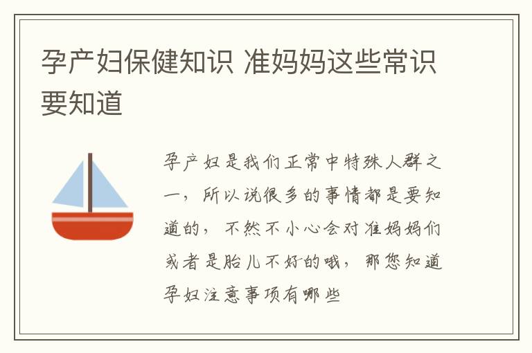 孕产妇保健知识 准妈妈这些常识要知道