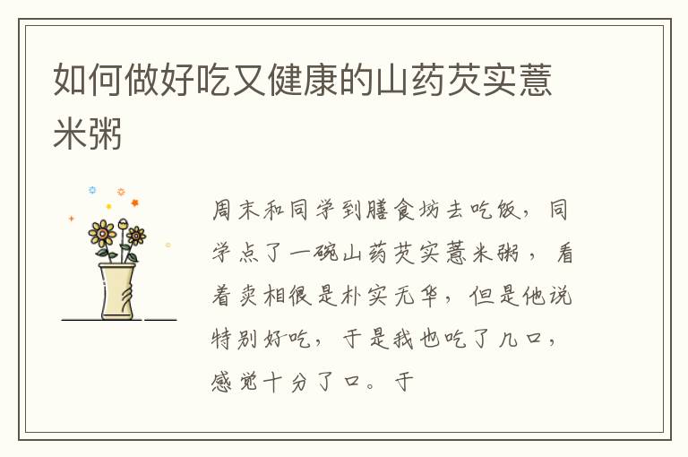 如何做好吃又健康的山药芡实薏米粥