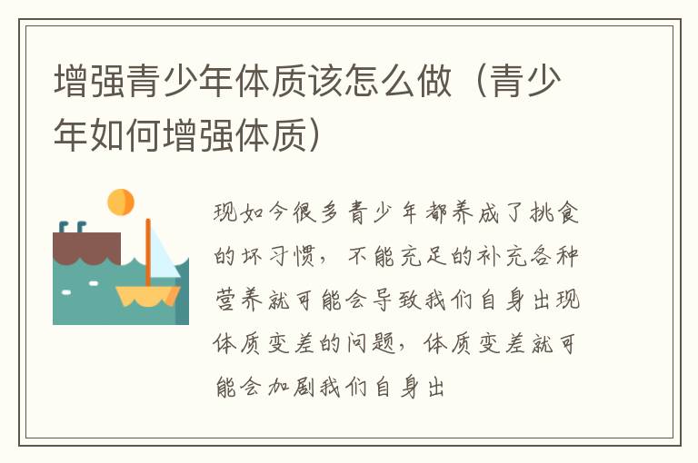 增强青少年体质该怎么做（青少年如何增强体质）