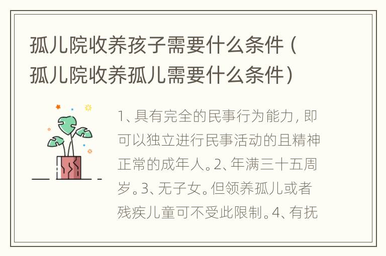 孤儿院收养孩子需要什么条件（孤儿院收养孤儿需要什么条件）