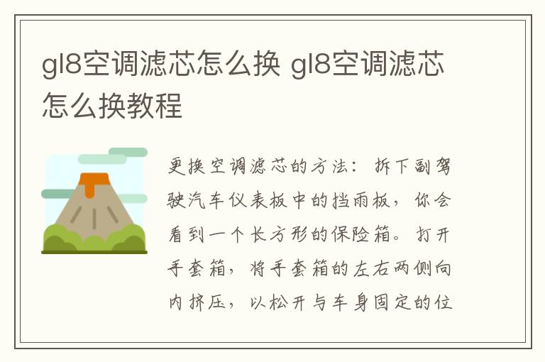 gl8空调滤芯怎么换 gl8空调滤芯怎么换教程