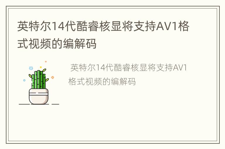 英特尔14代酷睿核显将支持AV1格式视频的编解码