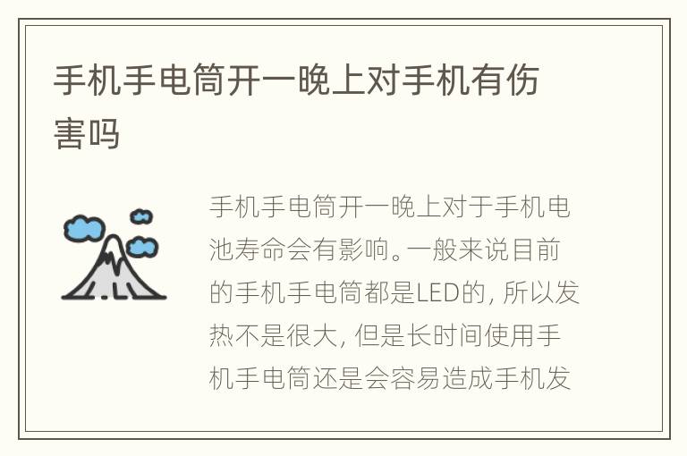 手机手电筒开一晚上对手机有伤害吗