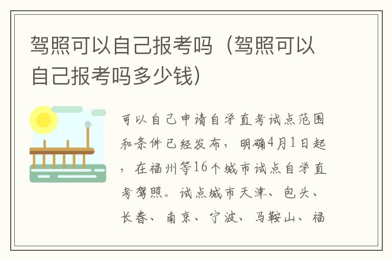 驾照可以自己报考吗（驾照可以自己报考吗多少钱）