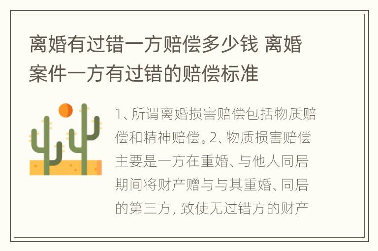 离婚有过错一方赔偿多少钱 离婚案件一方有过错的赔偿标准