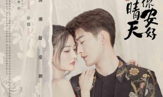 若你安好便是晴天结局 若你安好便是晴天电视剧简介