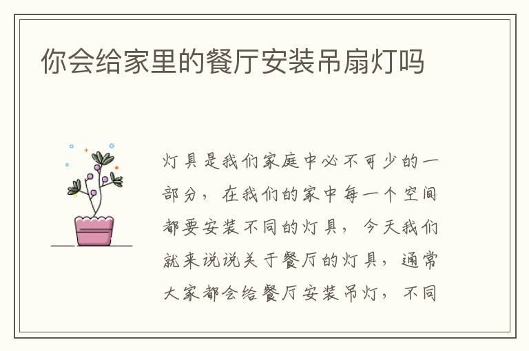 你会给家里的餐厅安装吊扇灯吗