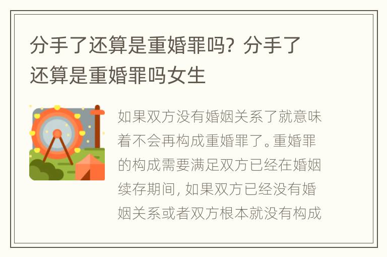 分手了还算是重婚罪吗？ 分手了还算是重婚罪吗女生