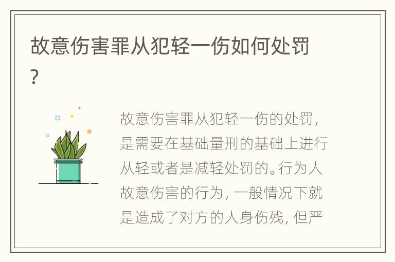 故意伤害罪从犯轻一伤如何处罚？