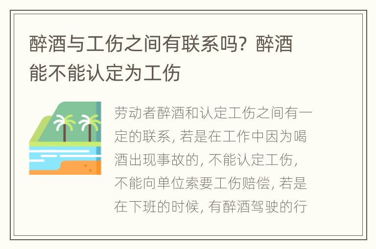 醉酒与工伤之间有联系吗？ 醉酒能不能认定为工伤