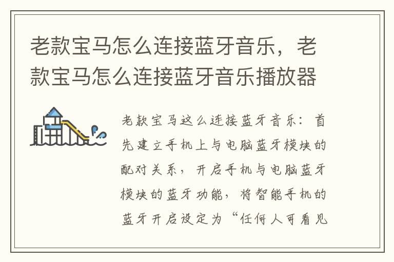 老款宝马怎么连接蓝牙音乐，老款宝马怎么连接蓝牙音乐播放器