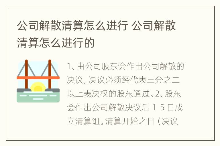 公司解散清算怎么进行 公司解散清算怎么进行的