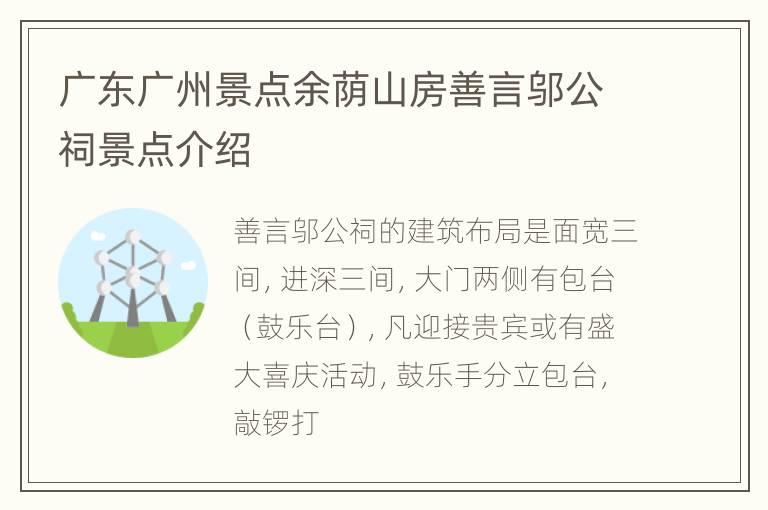 广东广州景点余荫山房善言邬公祠景点介绍