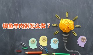 银鱼羊肉粥 银鱼羊肉粥最家常的做法分享