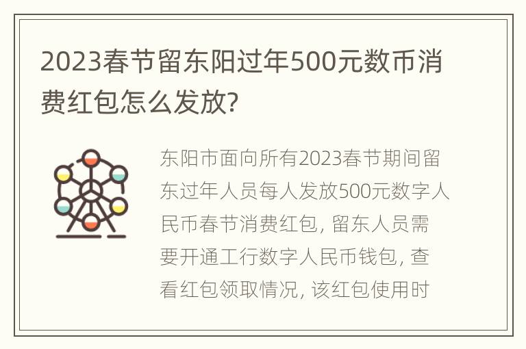 2023春节留东阳过年500元数币消费红包怎么发放？