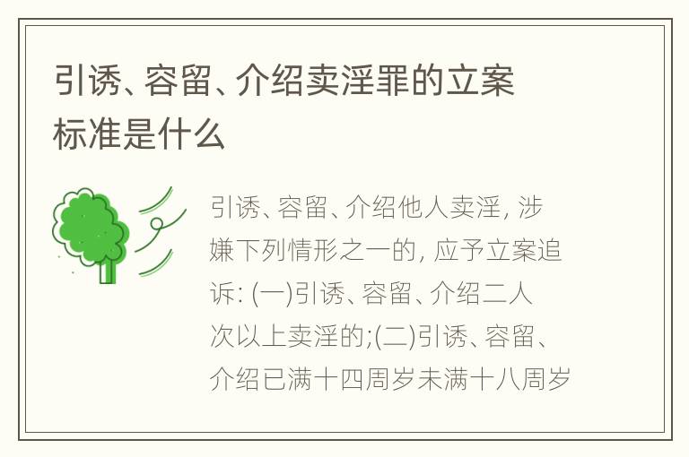 引诱、容留、介绍卖淫罪的立案标准是什么