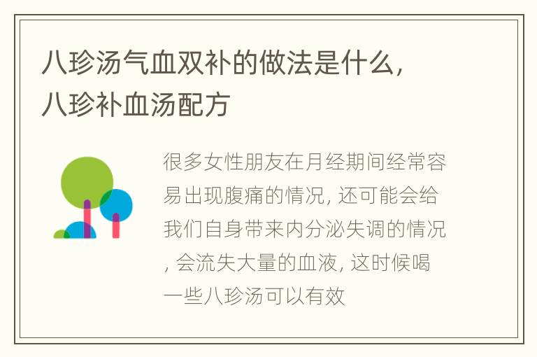 八珍汤气血双补的做法是什么，八珍补血汤配方