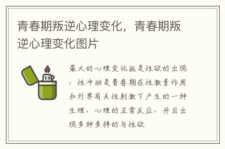 青春期叛逆心理变化，青春期叛逆心理变化图片