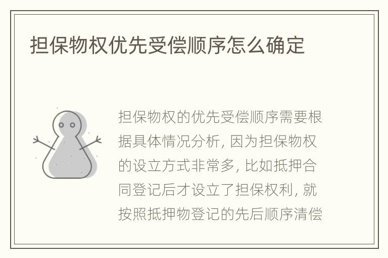 担保物权优先受偿顺序怎么确定