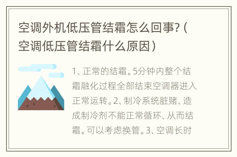 空调外机低压管结霜怎么回事?（空调低压管结霜什么原因）