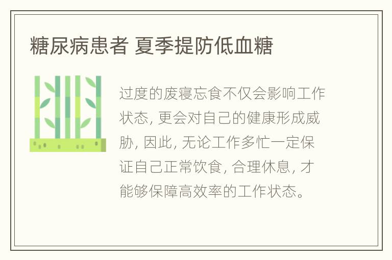 糖尿病患者 夏季提防低血糖
